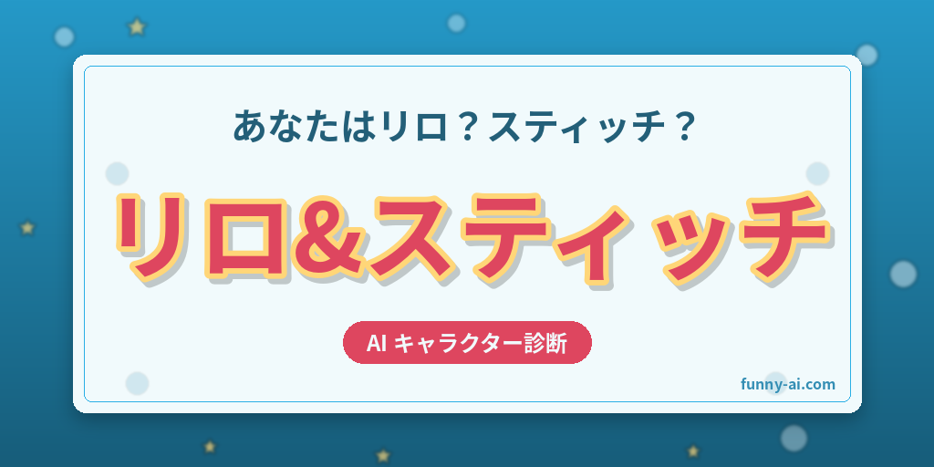 あなたに似てる「リロ&スティッチ」キャラをAI診断