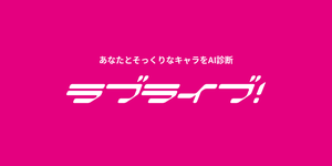 あなたに似てる「ラブライブ！」キャラをAI診断