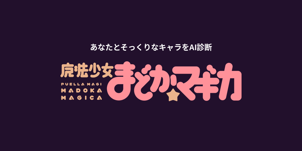 あなたに似てる「魔法少女まどか☆マギカ」キャラをAI診断