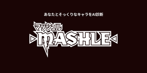 マッシュルキャラ診断