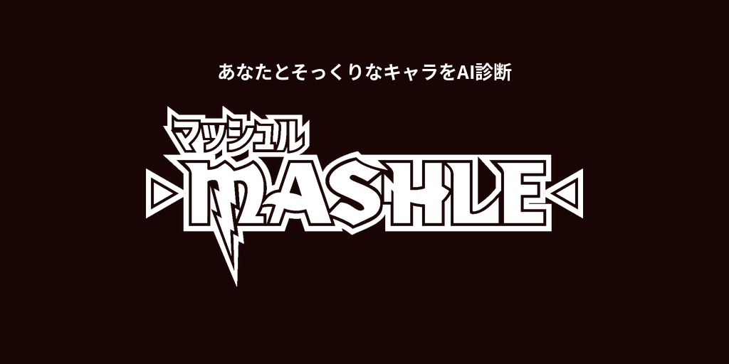 あなたに似てる「マッシュル」キャラをAI診断