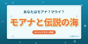 モアナと伝説の海キャラ診断