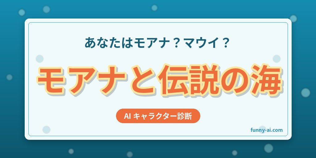 あなたに似てる「モアナと伝説の海」キャラをAI診断