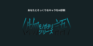 物語シリーズキャラ診断