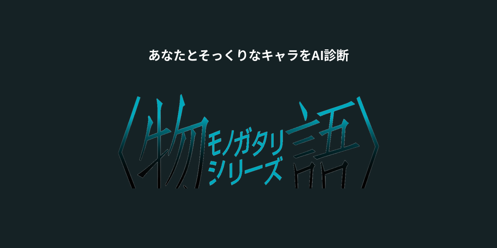 あなたに似てる「物語シリーズ」キャラをAI診断