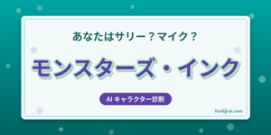 モンスターズ・インクキャラ診断