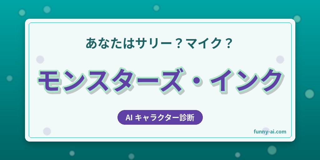 あなたに似てる「モンスターズ・インク」キャラをAI診断