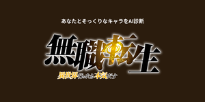無職転生キャラ診断