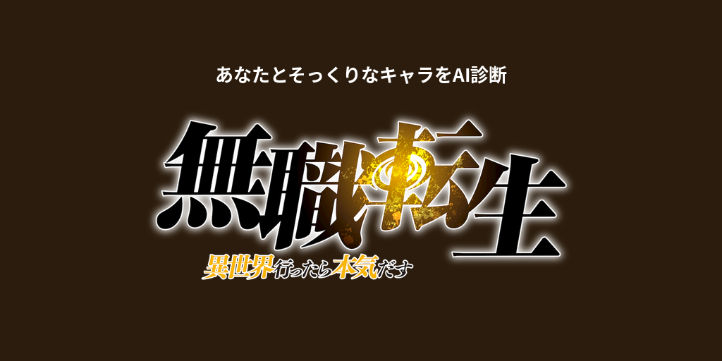 あなたに似てる「無職転生」キャラをAI診断