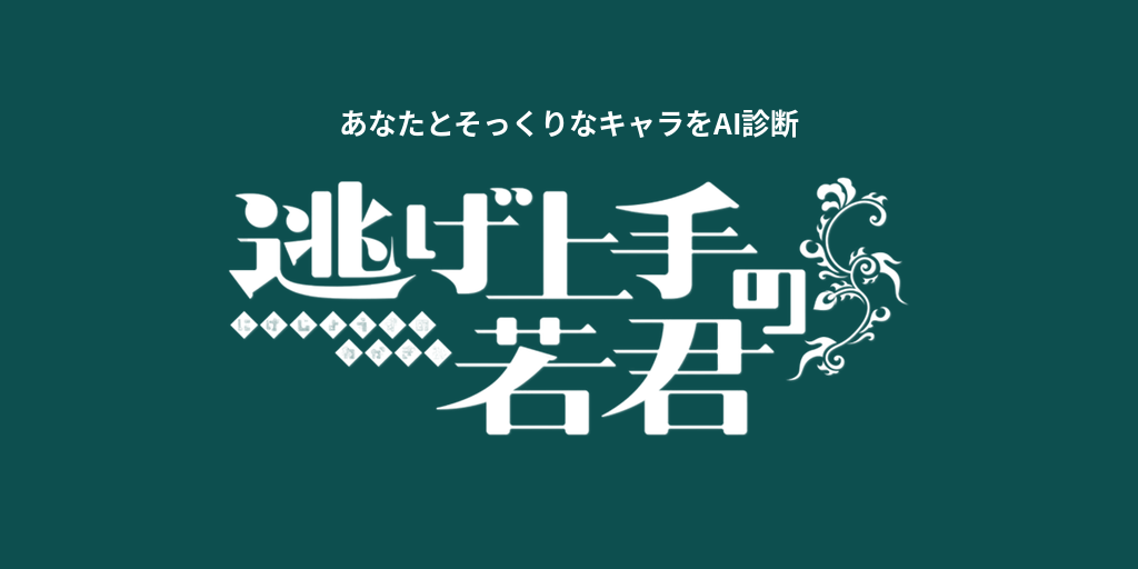 あなたに似てる「逃げ上手の若君」キャラをAI診断