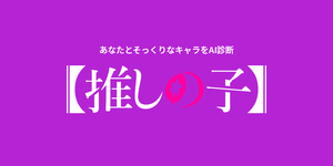 あなたに似てる「推しの子」キャラをAI診断