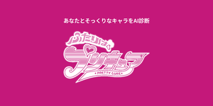 あなたに似てる「プリキュア」キャラをAI診断