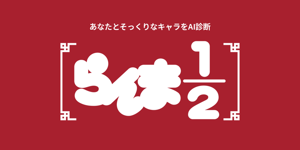 あなたに似てる「らんま1/2」キャラをAI診断