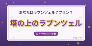 塔の上のラプンツェルキャラ診断