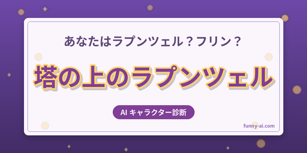 あなたに似てる「塔の上のラプンツェル」キャラをAI診断