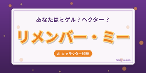 リメンバー・ミーキャラ診断