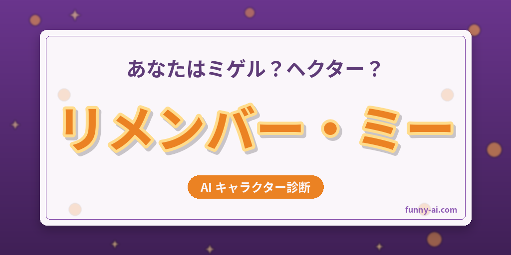 あなたに似てる「リメンバー・ミー」キャラをAI診断
