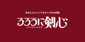 るろうに剣心キャラ診断