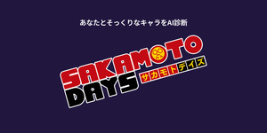 あなたに似てる「SAKAMOTO DAYS」キャラをAI診断
