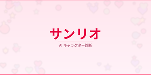 あなたに似てる「サンリオ」キャラをAI診断