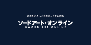 ソードアート・オンラインキャラ診断