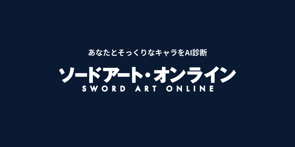 あなたに似てる「ソードアート・オンライン」キャラをAI診断
