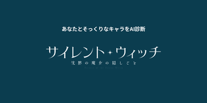 あなたに似てる「サイレント・ウィッチ 沈黙の魔女の隠しごと」キャラをAI診断