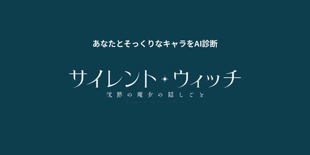 あなたに似てる「サイレント・ウィッチ 沈黙の魔女の隠しごと」キャラをAI診断