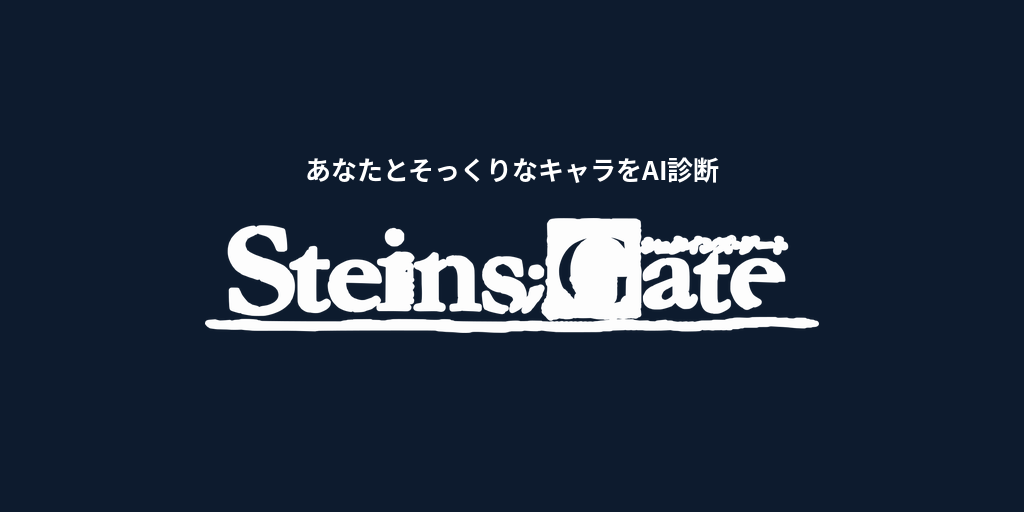 あなたに似てる「STEINS;GATE」キャラをAI診断