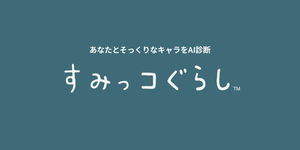 すみっコぐらしキャラ診断