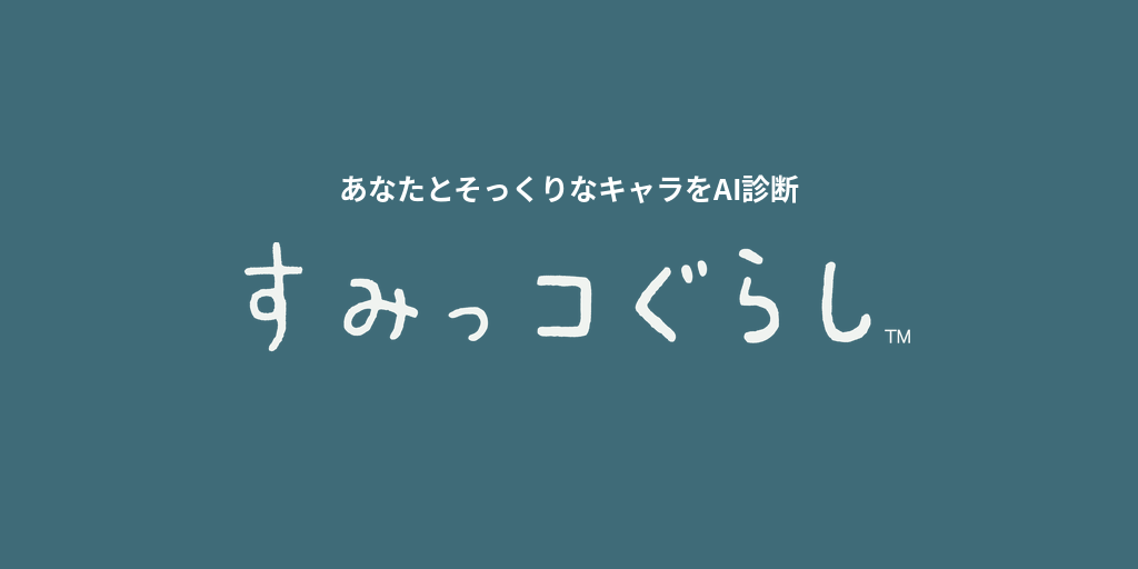 あなたに似てる「すみっコぐらし」キャラをAI診断