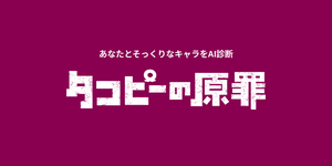 あなたに似てる「タコピーの原罪」キャラをAI診断