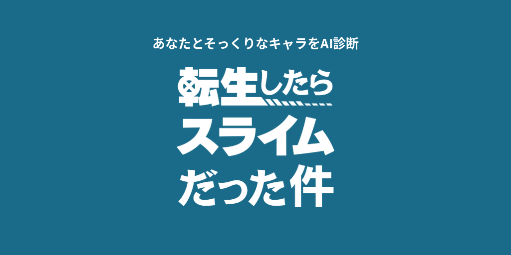 あなたに似てる「転生したらスライムだった件」キャラをAI診断