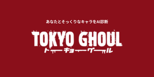 あなたに似てる「東京喰種トーキョーグール」キャラをAI診断
