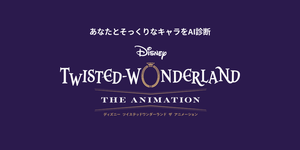 あなたに似てる「ツイステッドワンダーランド」キャラをAI診断