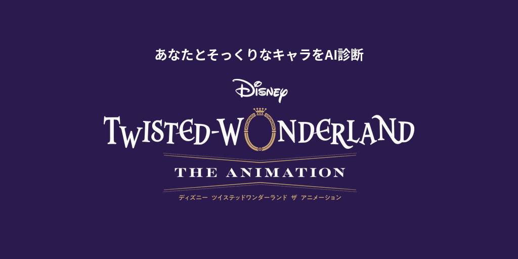 あなたに似てる「ツイステッドワンダーランド」キャラをAI診断