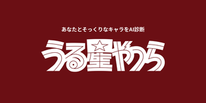 うる星やつらキャラ診断
