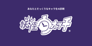 妖怪ウォッチキャラ診断