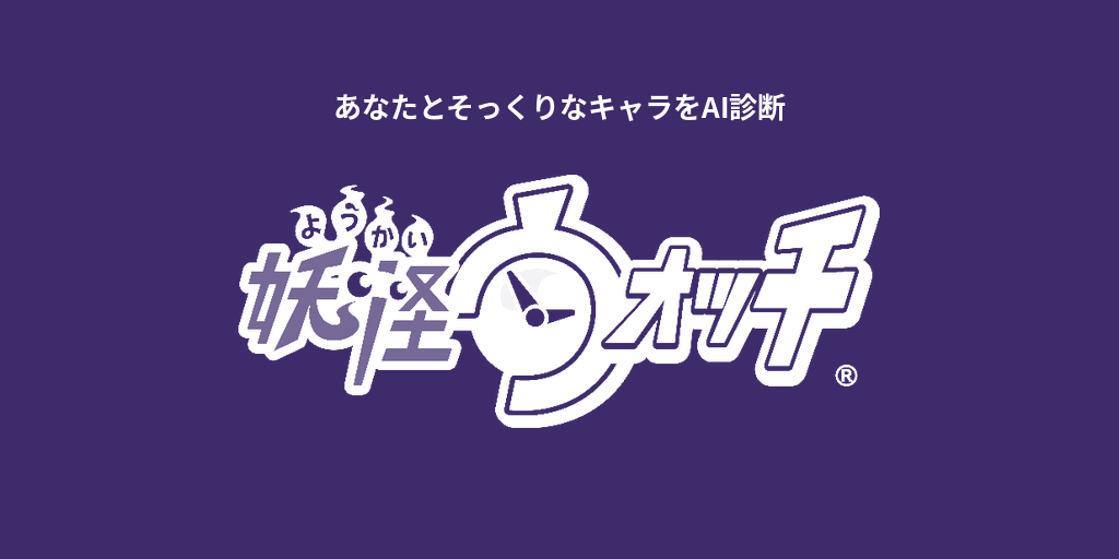 あなたに似てる「妖怪ウォッチ」キャラをAI診断