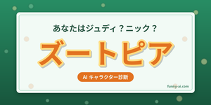ズートピアキャラ診断