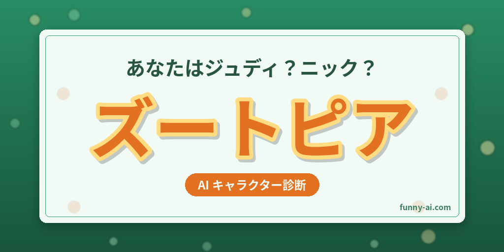 あなたに似てる「ズートピア」キャラをAI診断
