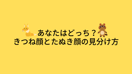 きつね顔とたぬき顔って 特徴と芸能人の例を紹介 Ai診断付