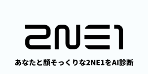 2NE1そっくり診断 - 似てるメンバーをAI判定