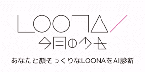 LOONAそっくり診断 - 似てるメンバーをAI判定