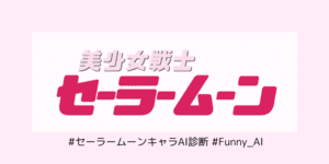 セーラームーンキャラ診断