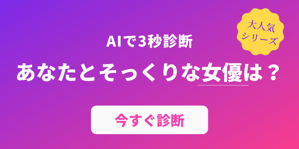 Ai診断 あなたとそっくりな女優は