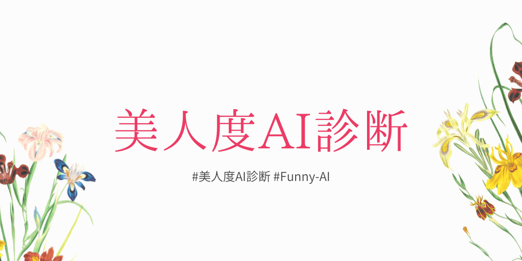 Ai 美人 判定 アプリ