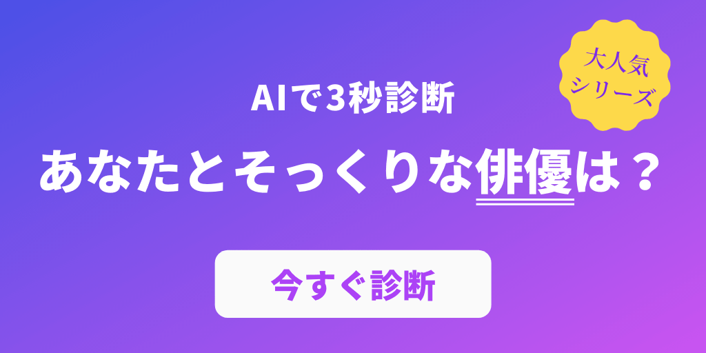 Ai診断 あなたとそっくりな俳優は