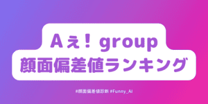 aegroup顔面偏差値ランキング