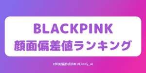 BLACKPINKメンバーの顔面偏差値診断ランキング